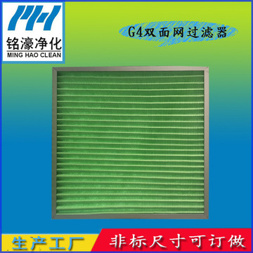 G4雙面網(wǎng)過(guò)濾器