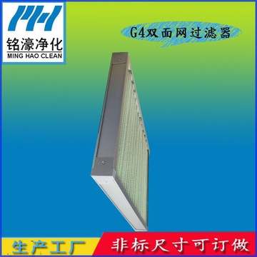 G4雙面網(wǎng)過(guò)濾器